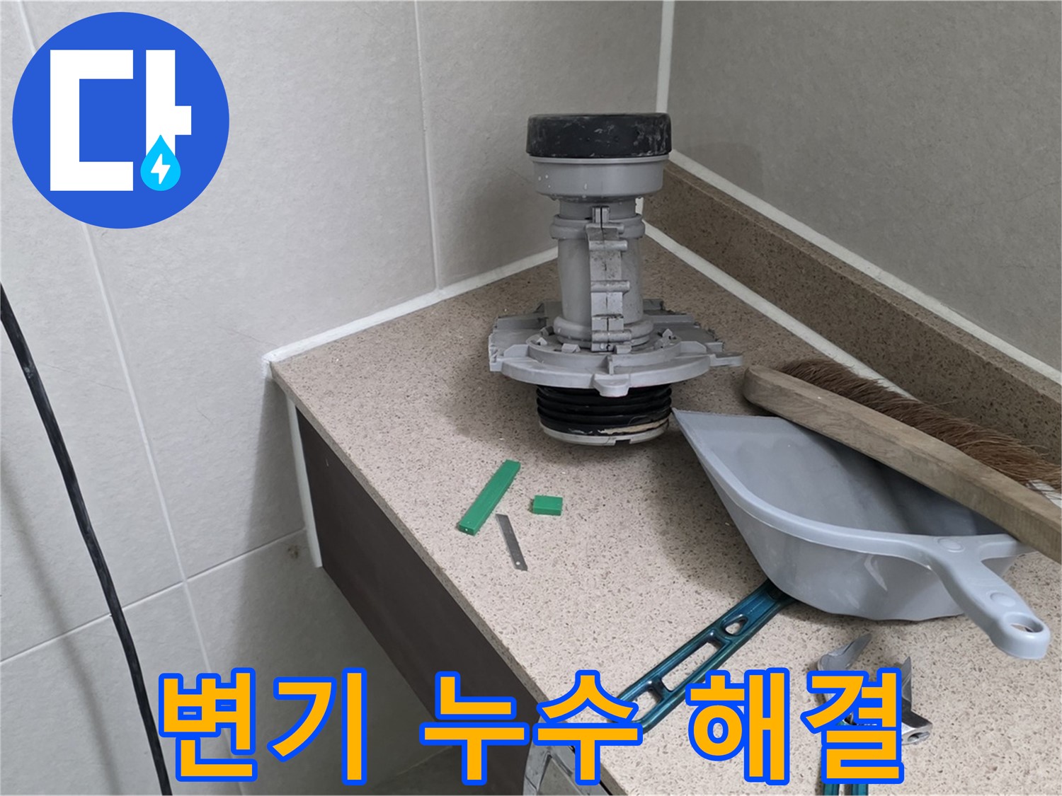분당 운중동 변기 누수 완벽 해결 - 누수 전문가의 꼼꼼한 시공