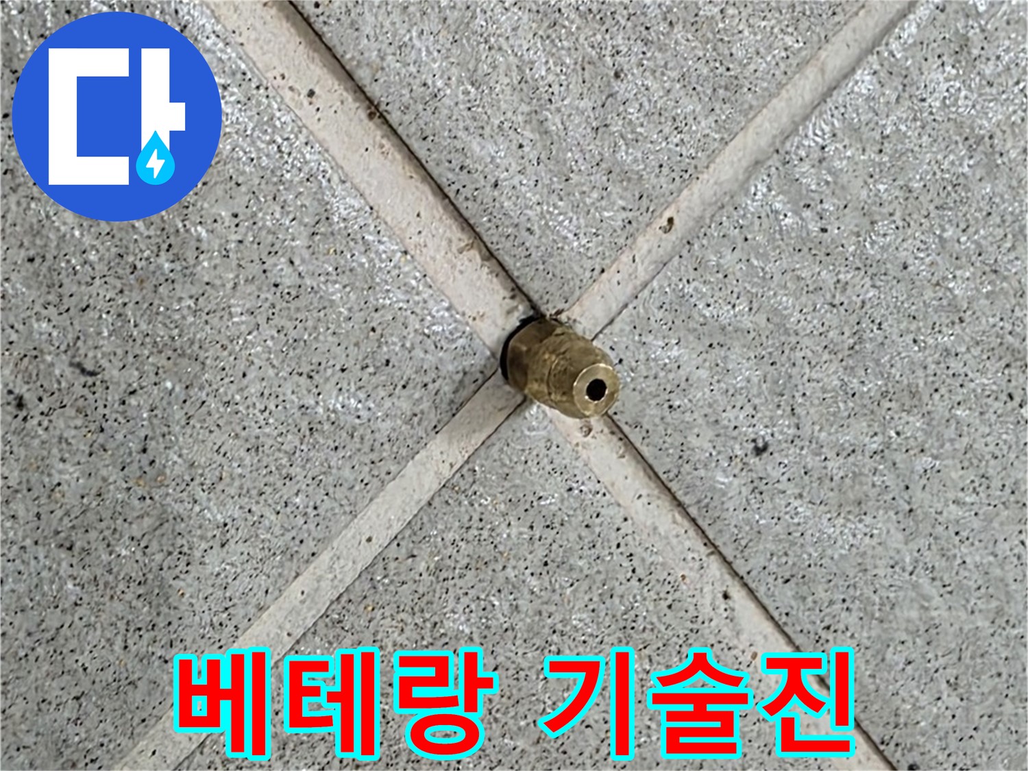 분당 운중동 산운로 누수 - 핀홀 누수 베테랑 기술진 방문