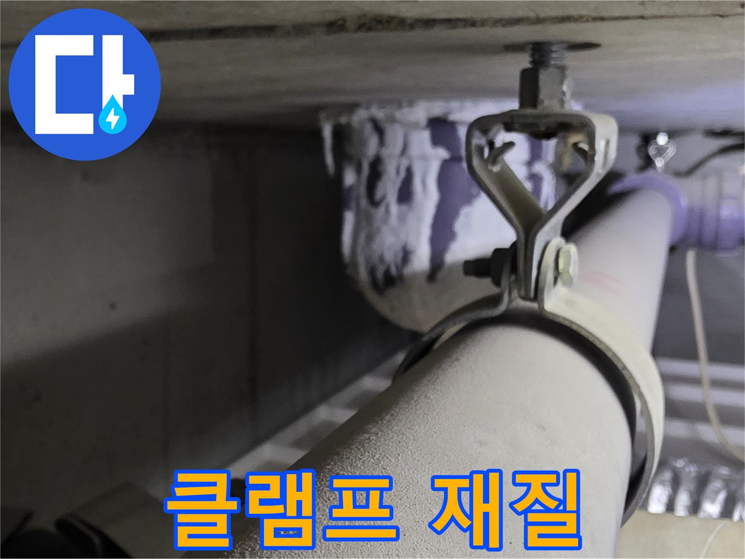 분당 운중동 산운로 - 배관 클램프 재질, 아연과 스텐의 장단점을 비교해 보세요.