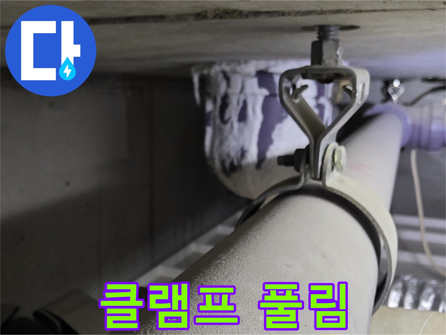 분당 운중동 산운로 - 배관 클램프 조임 불량은 배관 흔들림과 누수를 유발합니다.