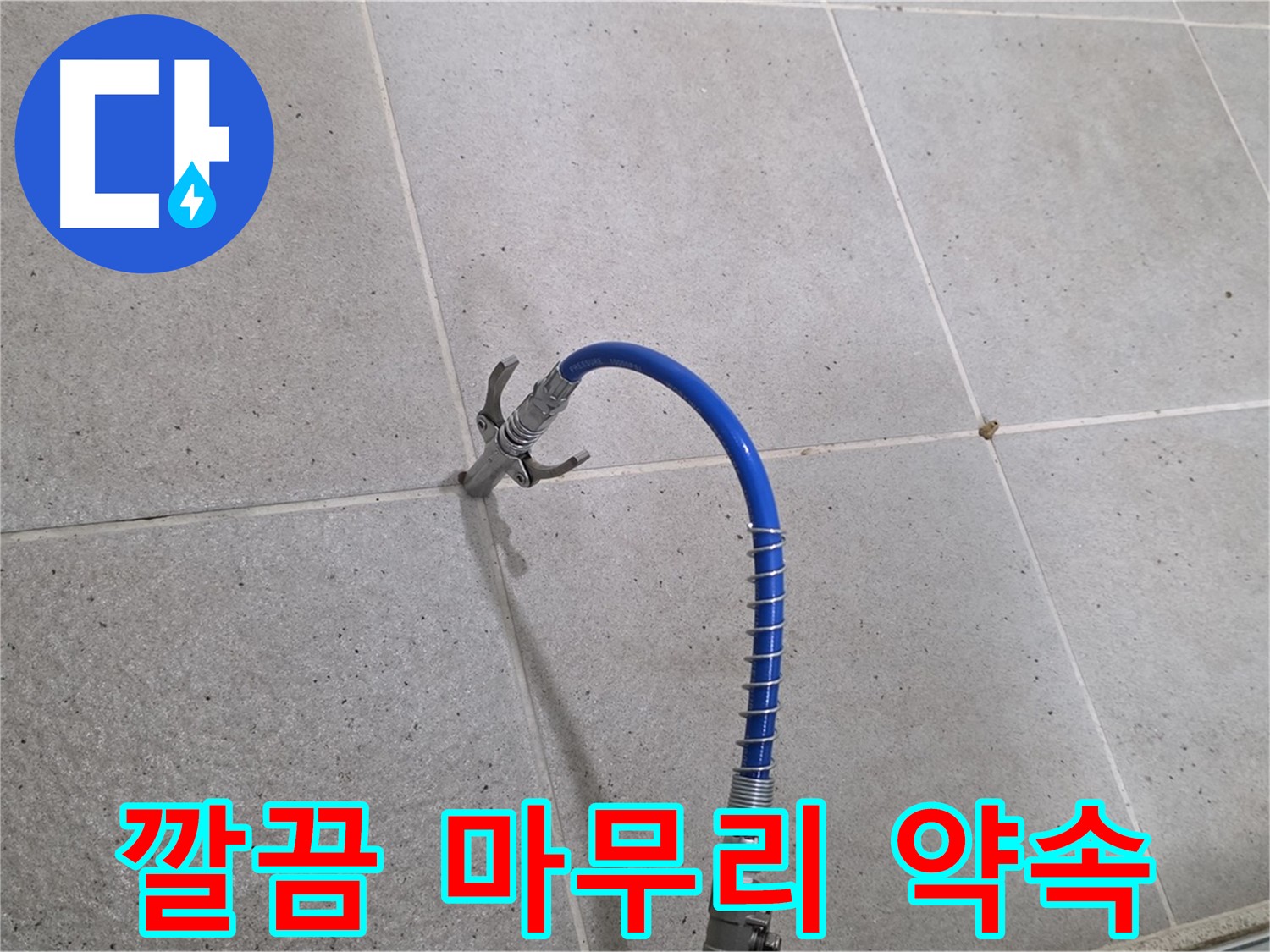 분당 운중동 산운로 타일 틈새 누수 - 깔끔한 마무리 약속! 인젝션 시공으로 해결