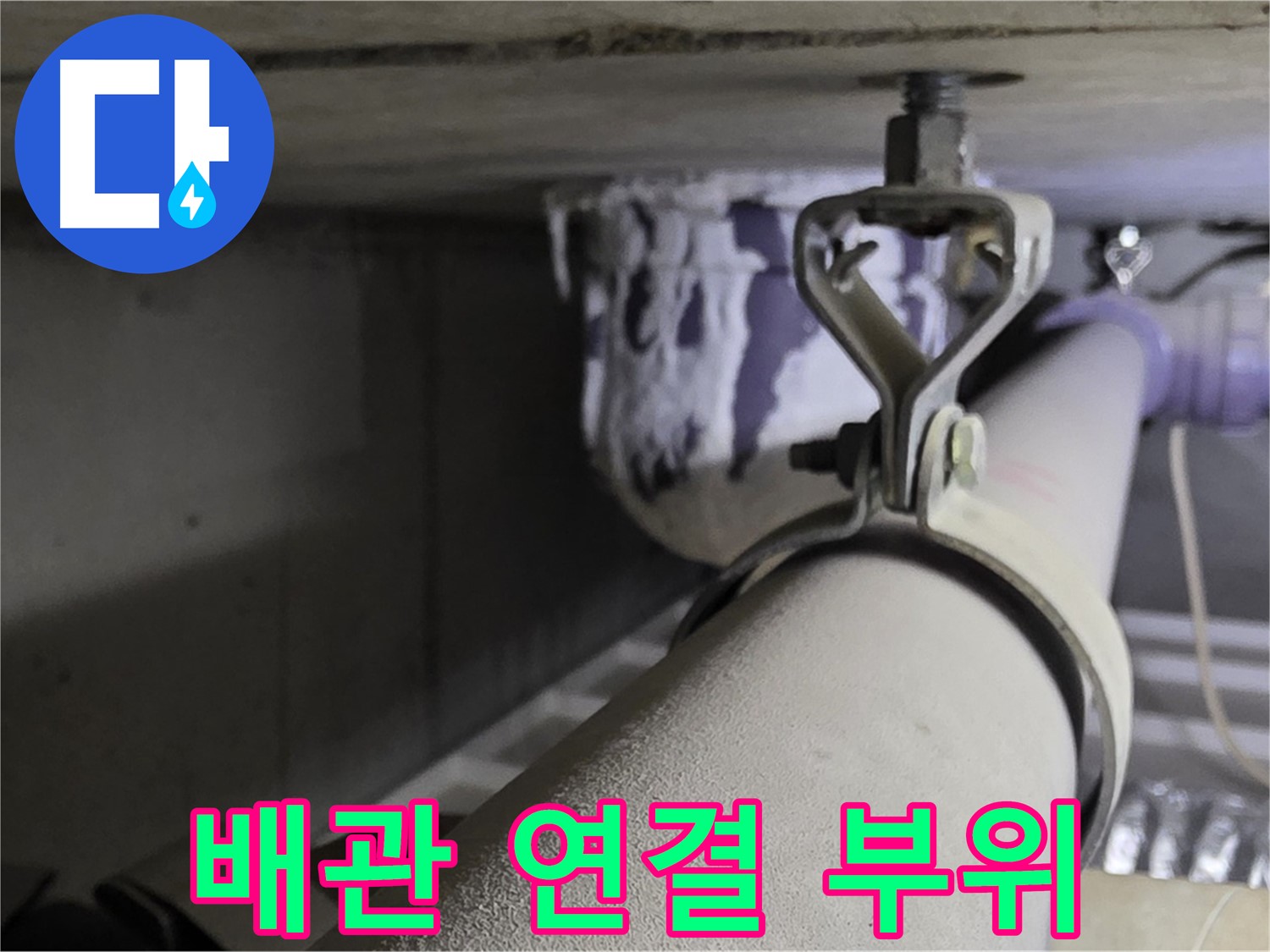 분당 운중동 산운마을 6단지 - 배관 연결 부위는 누수가 가장 많이 발생하는 취약 지점입니다.