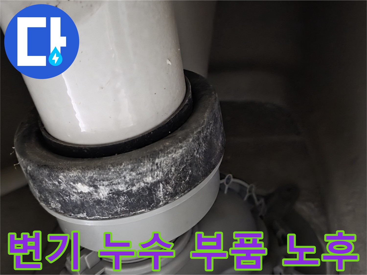분당 운중동 산운마을 6단지 변기 누수 - 노후된 부품으로 인한 누수 발생