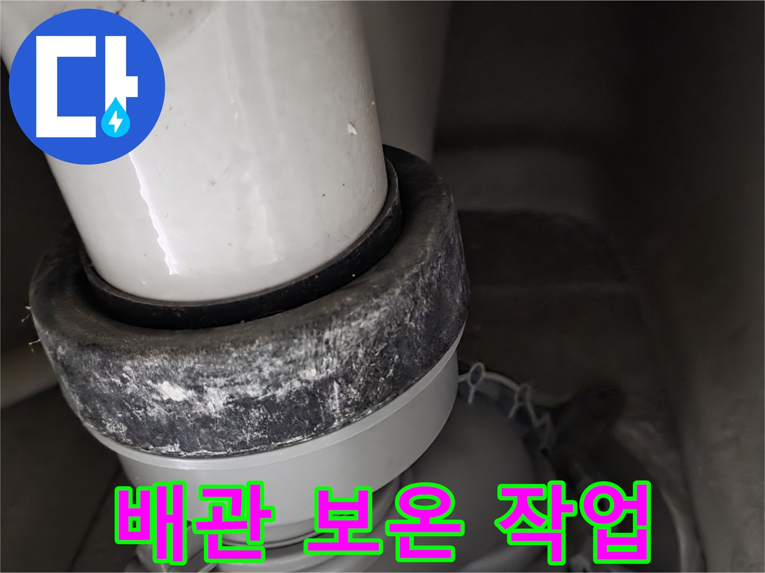 분당 운중동 산운마을 6단지 변기 누수 - 배관 보온 작업으로 결로와 동파를 예방
