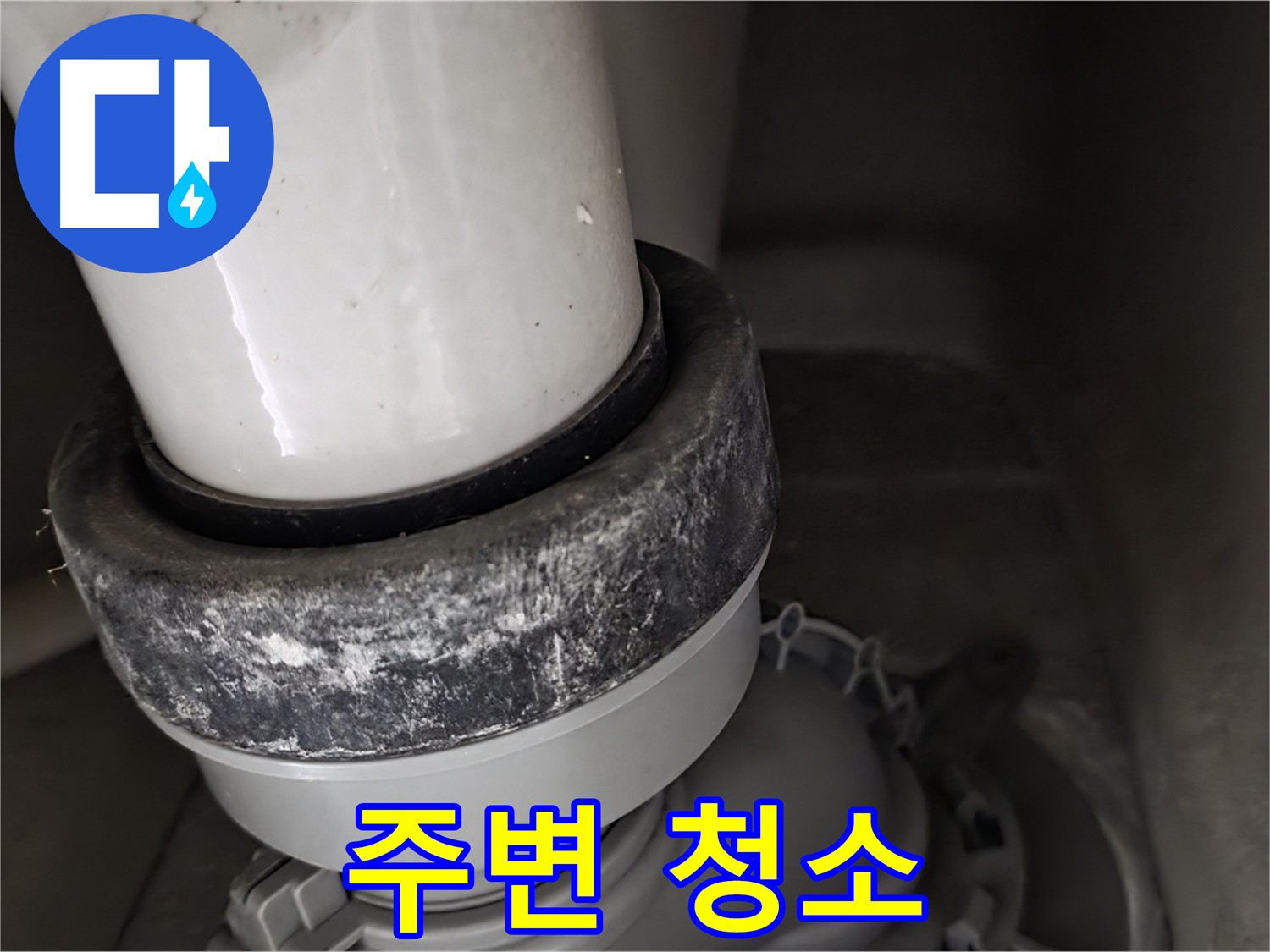 분당 운중동 산운마을 6단지 변기 누수 - 정심 부속 주변을 깨끗하게 청소