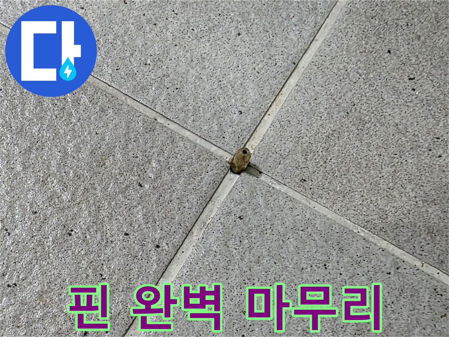 분당 운중동 산운마을 6단지 - 완벽한 마무리로 고객님께 감동을 선사합니다!