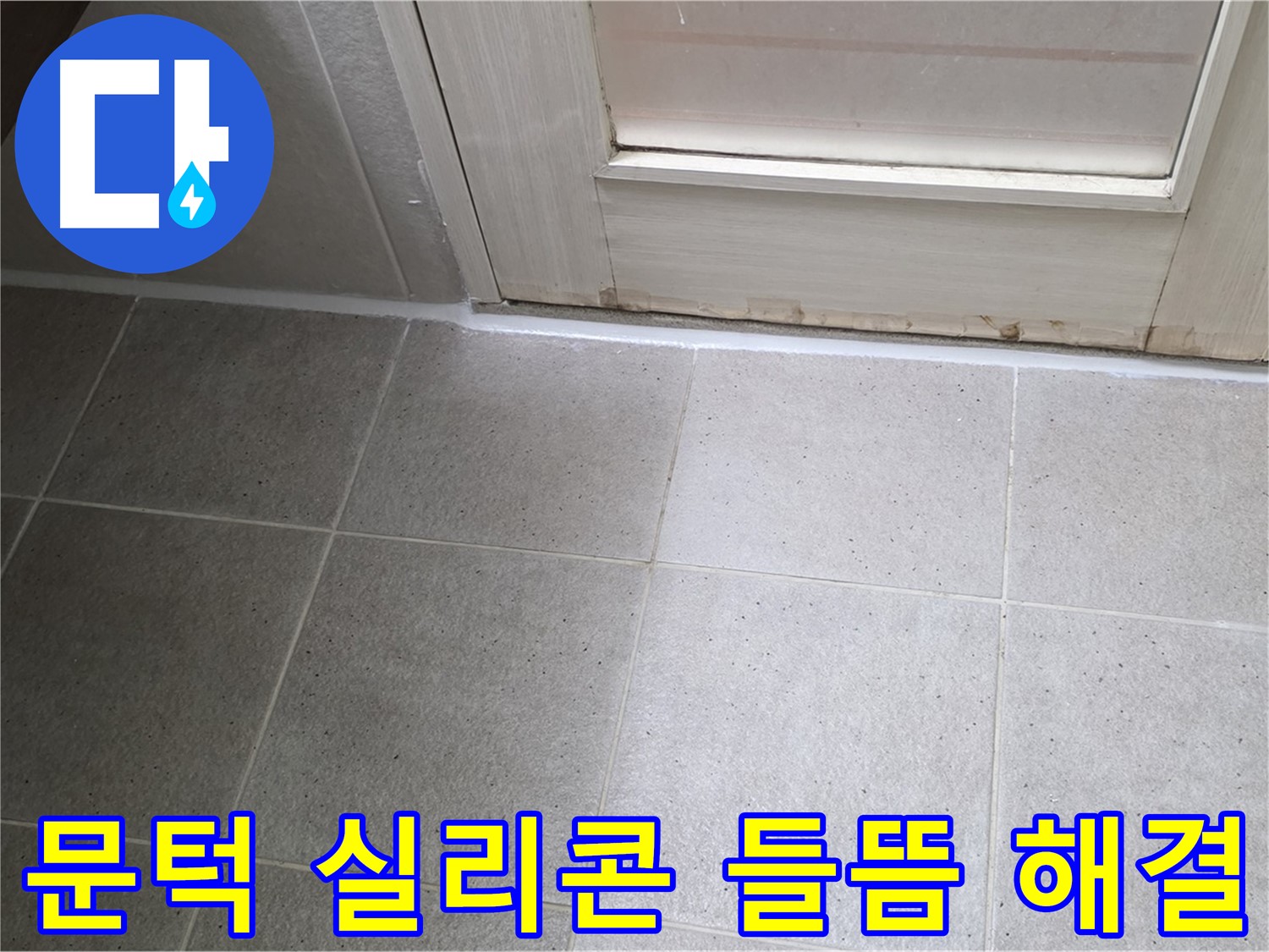 분당 운중동 산운마을 6단지 욕실 문턱 실리콘 들뜸 누수 해결 - 꼼꼼한 시공으로 누수를 완벽하게 차단했습니다.