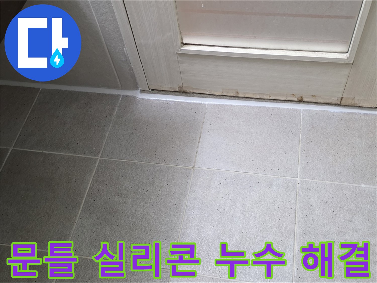 분당 운중동 산운마을 6단지 욕실 문틀 실리콘 누수 해결 - 노후된 실리콘을 제거하고 꼼꼼하게 재시공하여 누수를 완벽하게 차단했습니다.