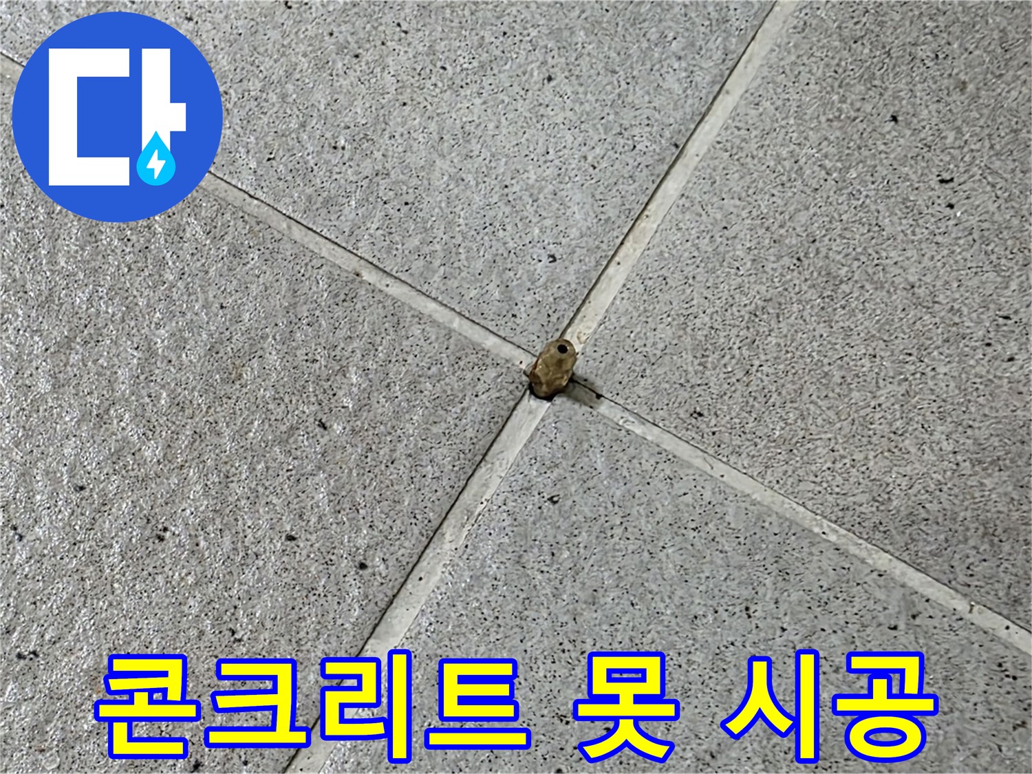 분당 운중동 산운마을 6단지 - 콘크리트 못 누수, 완벽하게 시공 완료!