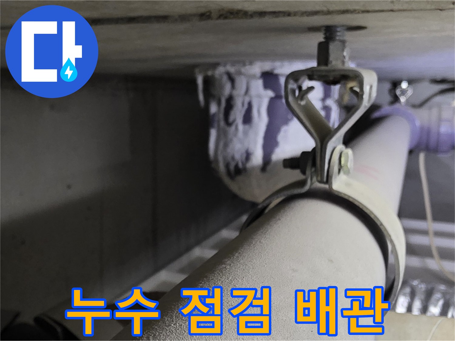 분당 운중동 산운마을 6단지에서 누수 점검 중인 배관 - 전문 장비로 꼼꼼하게 확인.