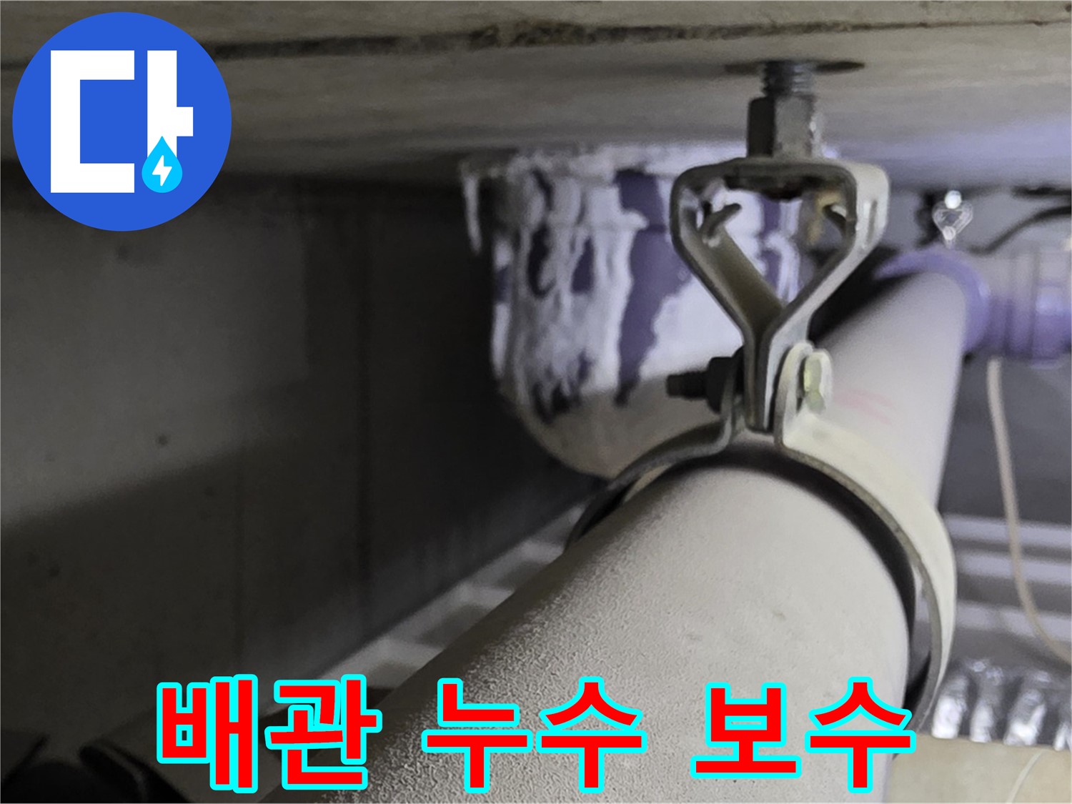 분당 운중동 산운마을 6단지에서 배관 누수 보수 작업 - 꼼꼼한 보수로 완벽 해결.