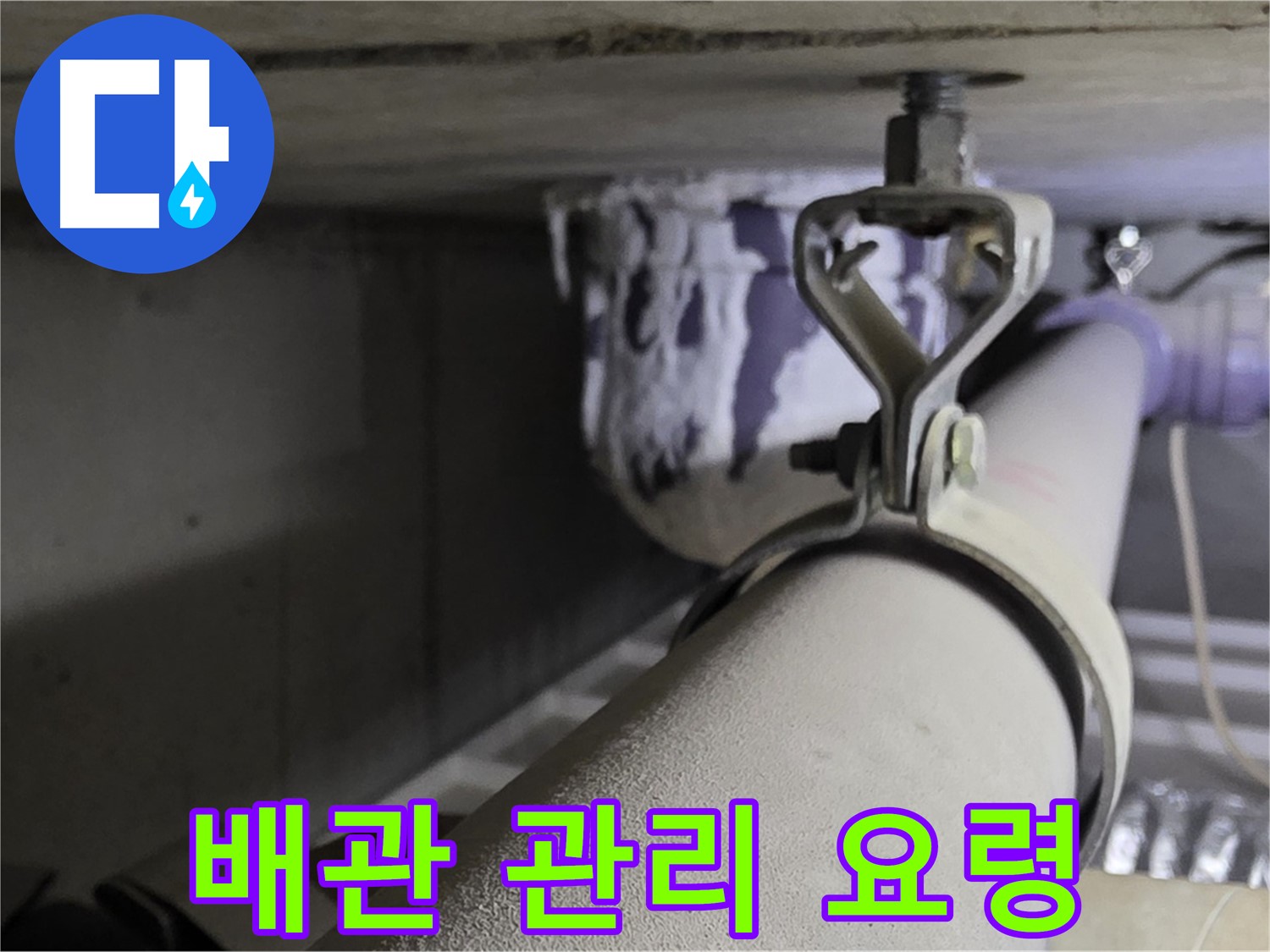 분당 운중동 산운마을 - 꾸준한 배관 관리로 누수를 예방하고 안전하게 생활하세요.