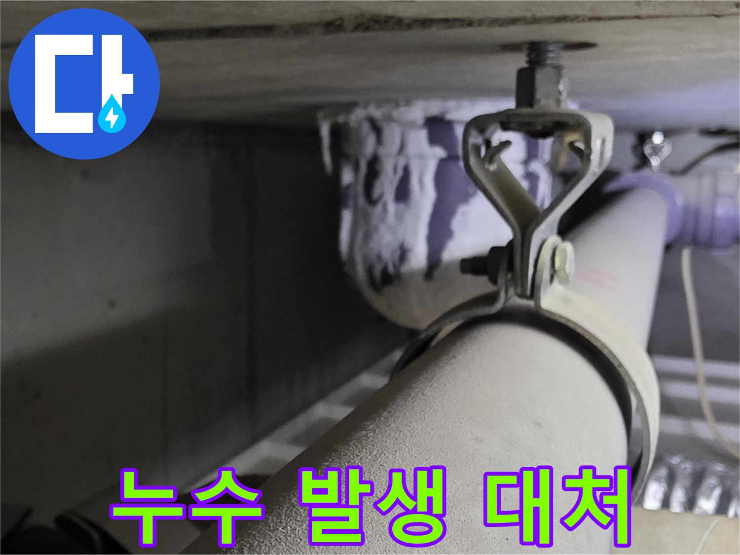분당 운중동 산운마을 - 누수 발생 시 신속하게 대처하여 피해를 최소화하세요.