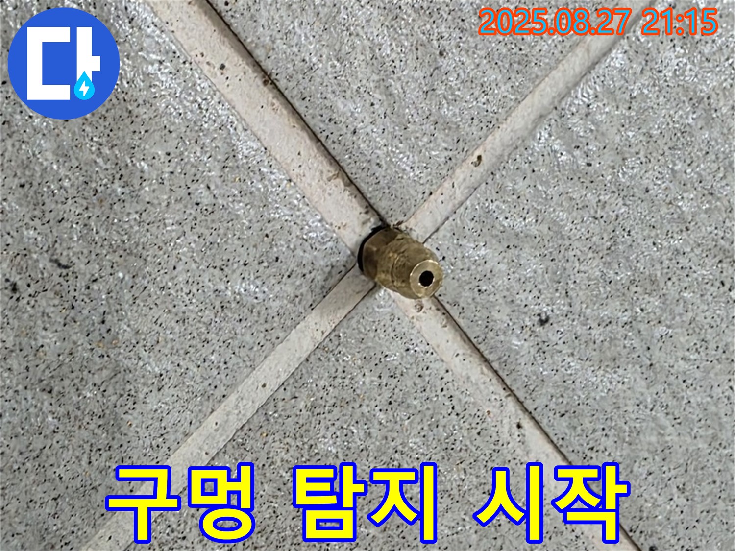 분당 운중동 산운마을 누수 - 타일 사이 작은 구멍에서 시작하는 꼼꼼한 누수 탐지.