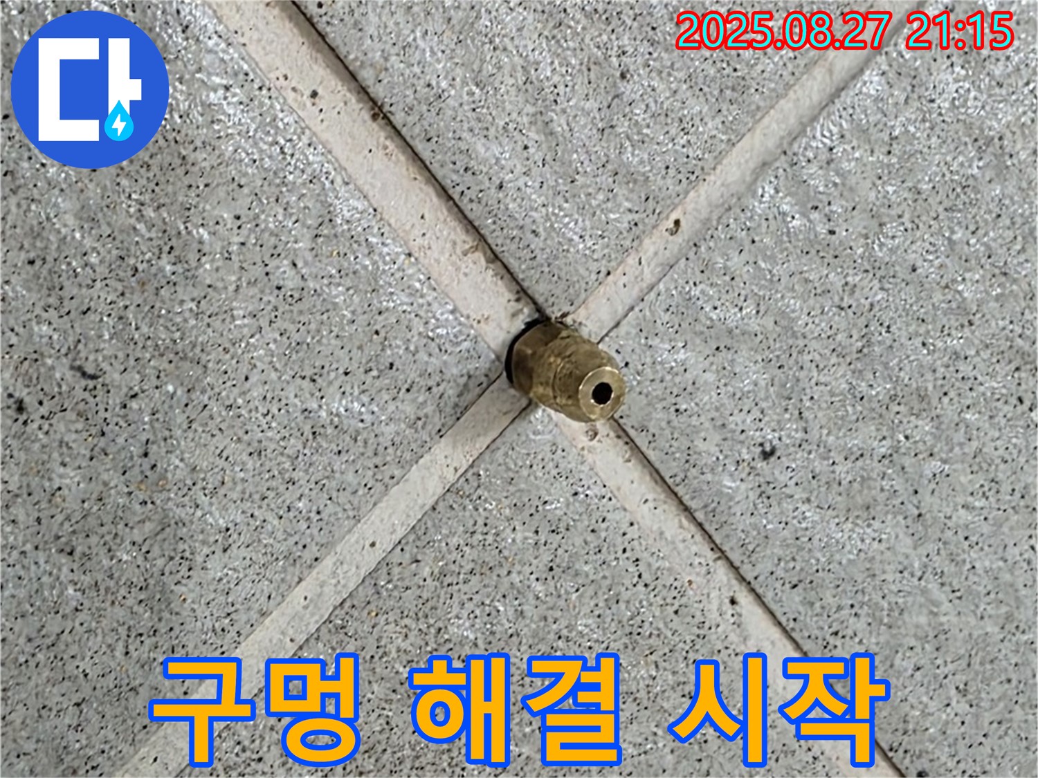 분당 운중동 산운마을 누수 - 타일 틈새의 작은 구멍은 누수 해결의 시작입니다.