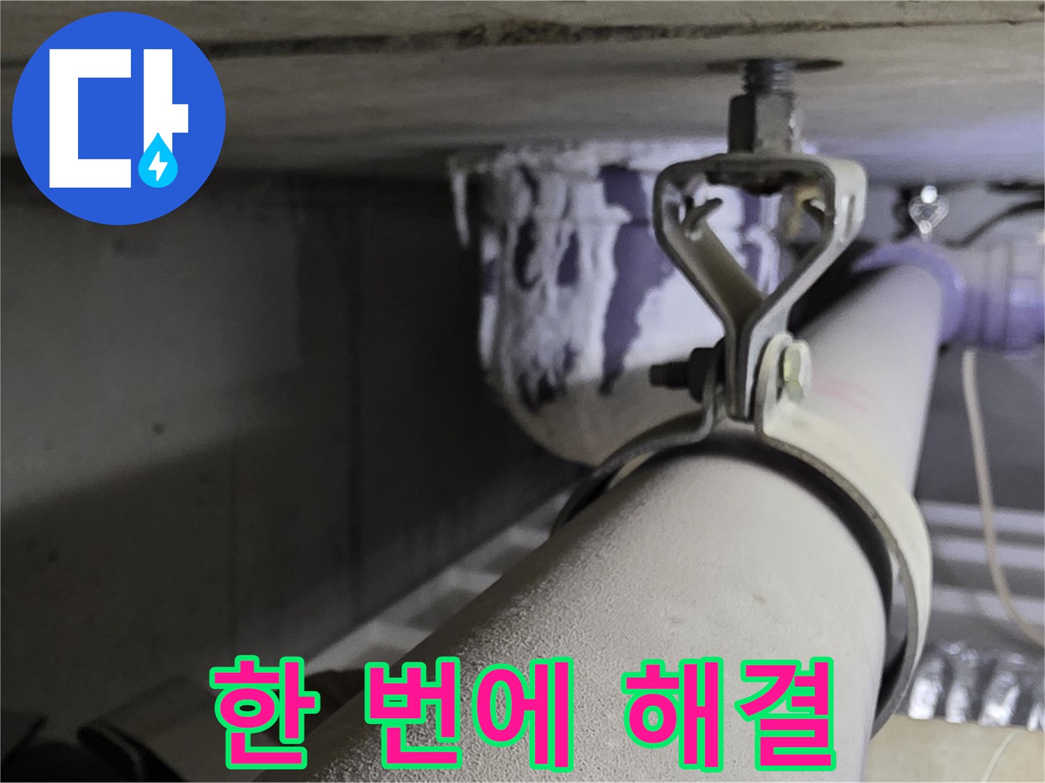 분당 운중동 산운마을 - 배관 클램프 누수, 탐지부터 시공까지 모든 과정을 한 번에 해결하세요.