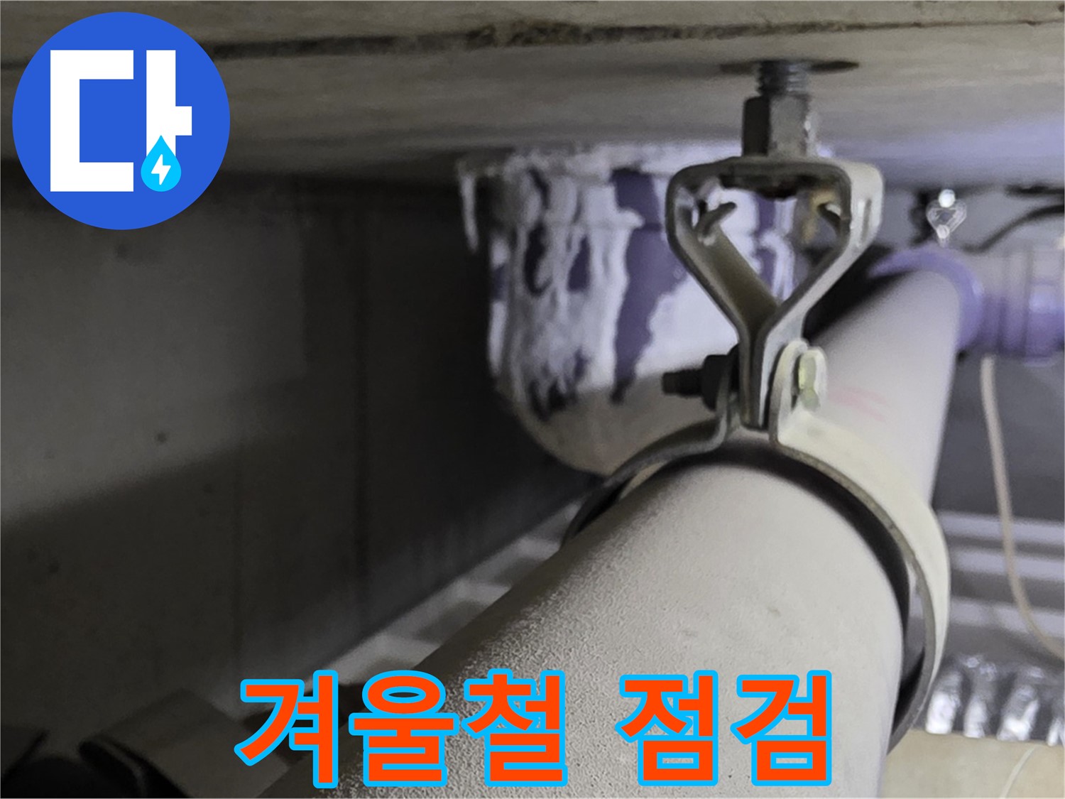 분당 운중동 산운마을 - 배관 클램프 점검으로 겨울철 누수 걱정 없이 따뜻하게 보내세요.