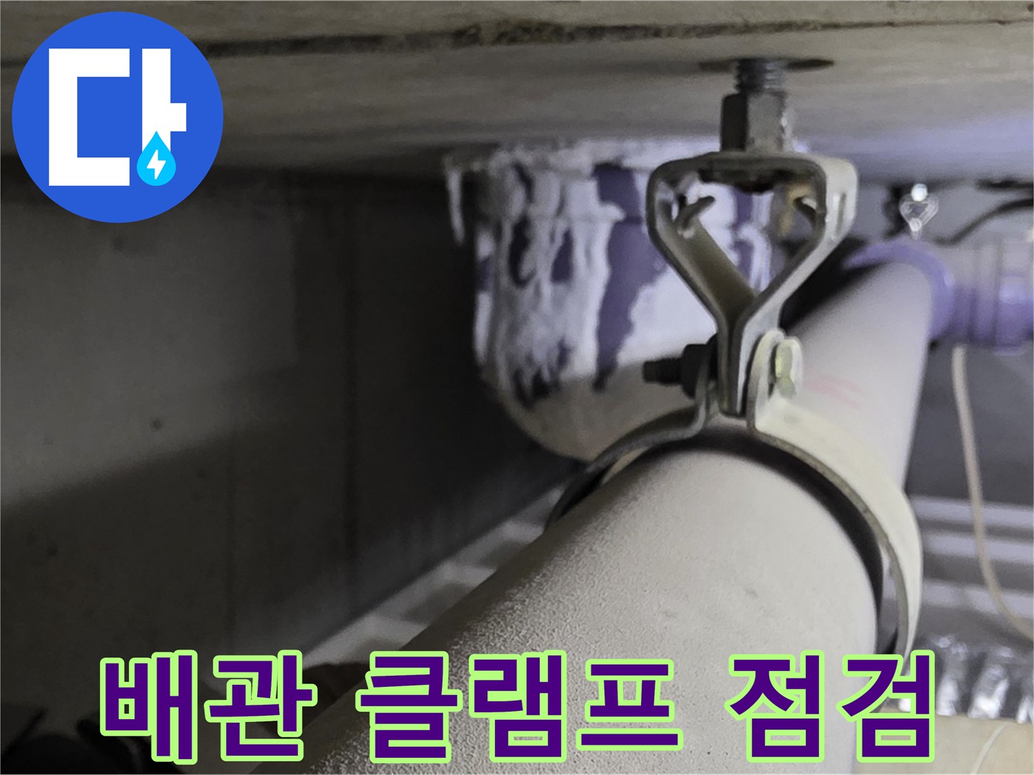 분당 운중동 산운마을 - 배관 클램프 점검으로 누수 위험을 줄입니다.