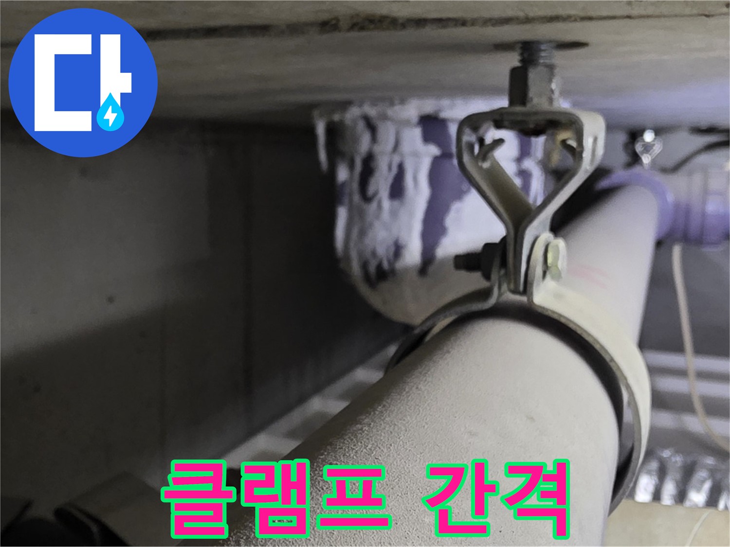 분당 운중동 산운마을 - 배관 클램프는 적절한 간격으로 설치해야 배관 처짐을 막을 수 있습니다.