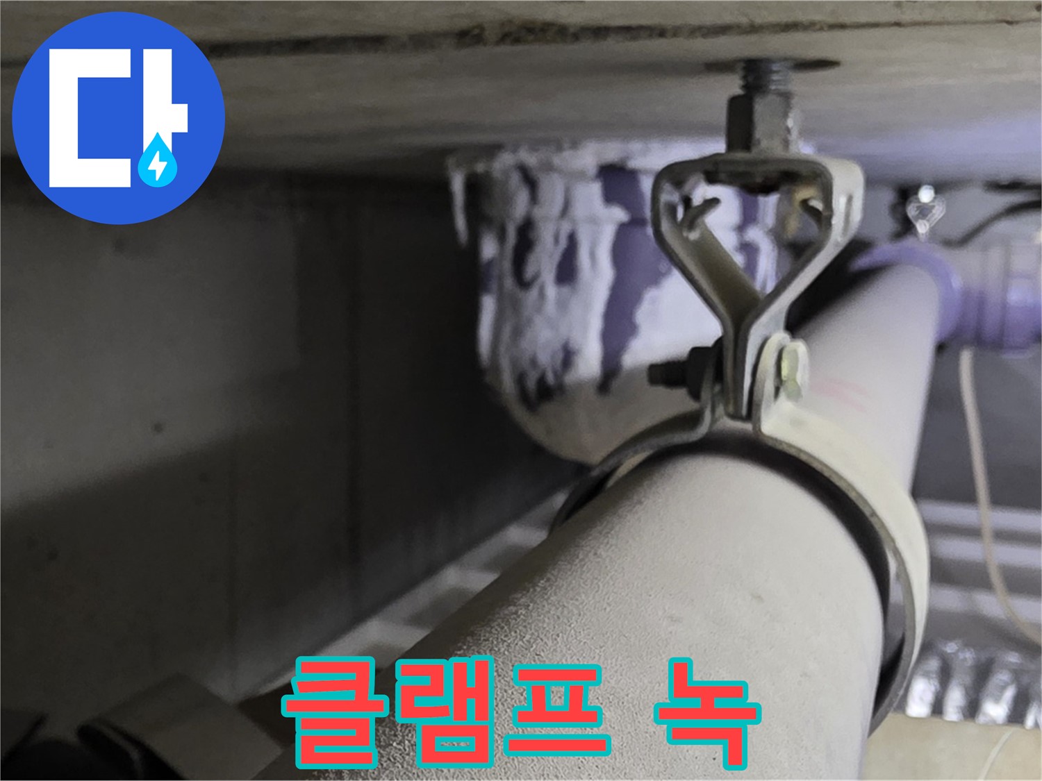 분당 운중동 산운마을 - 배관 클램프의 녹은 배관 손상의 시작입니다.