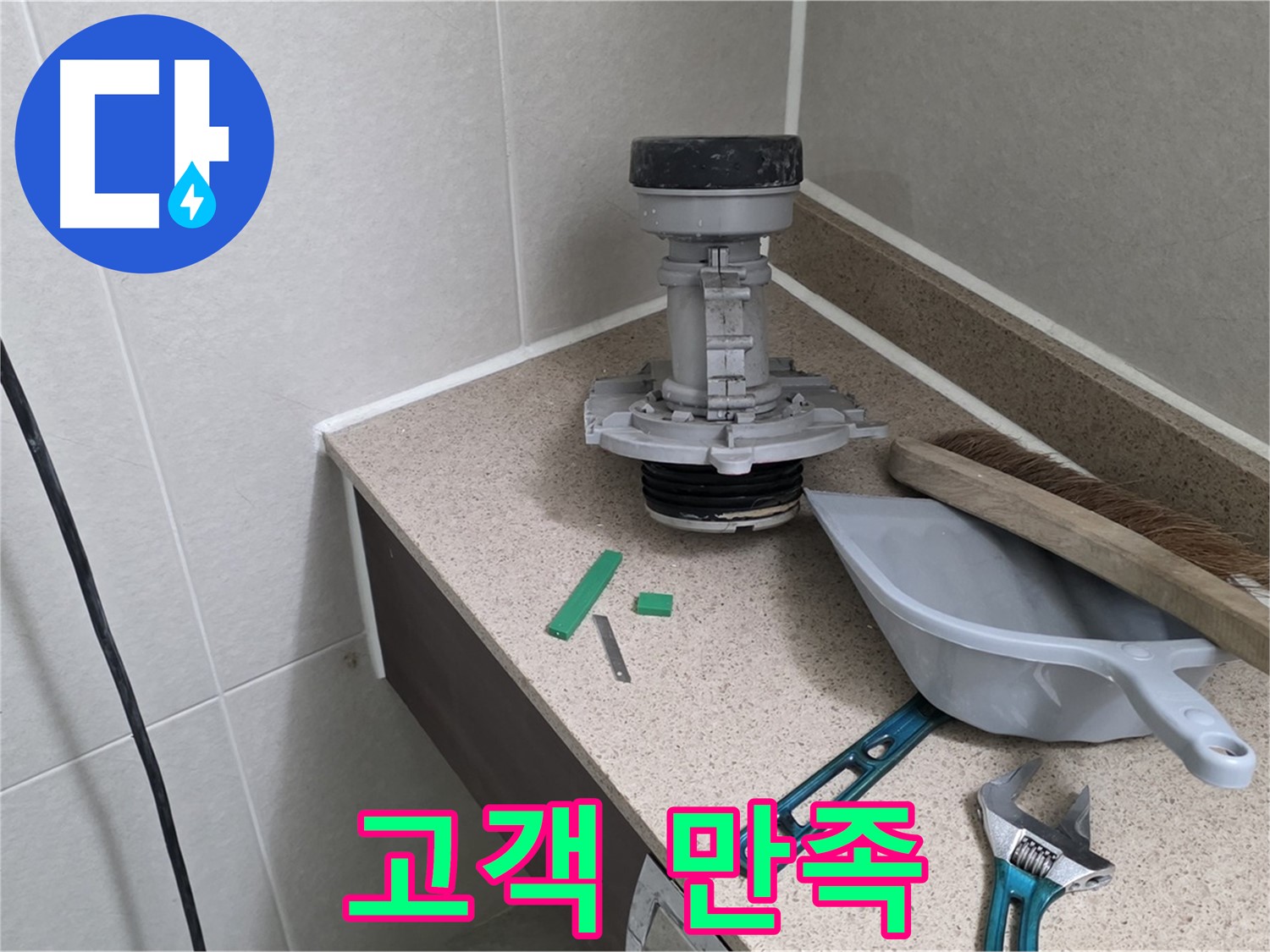 분당 운중동 산운마을 변기 누수 - 6단지 고객님의 환한 미소
