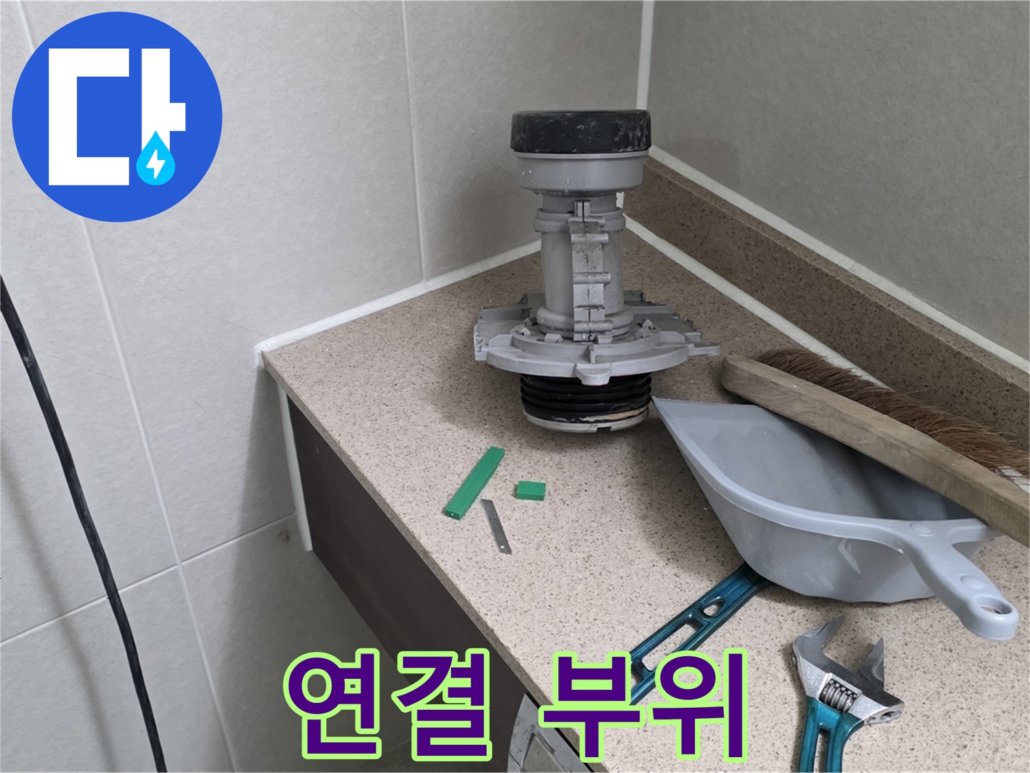 분당 운중동 산운마을 변기 누수 - 6단지 꼼꼼한 연결 작업