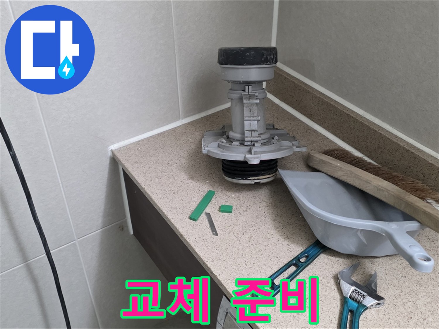 분당 운중동 산운마을 변기 누수 - 부속 교체 준비 완료