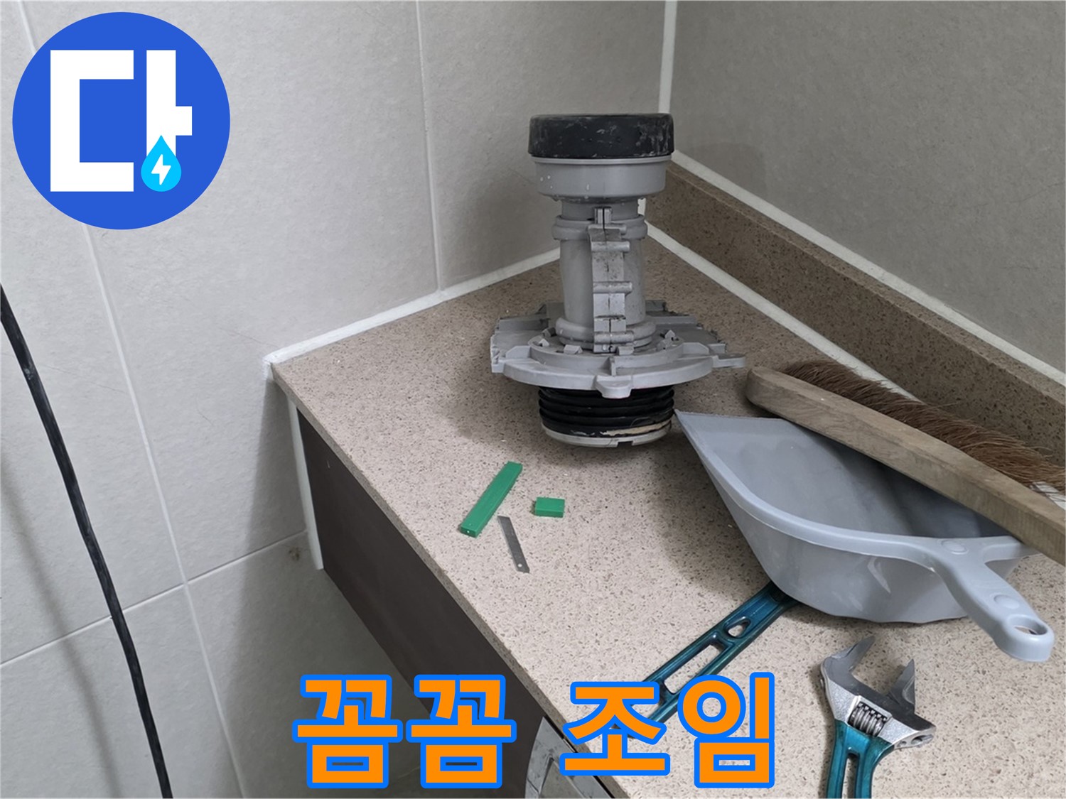 분당 운중동 산운마을 변기 누수 - 연결 부위 꼼꼼하게 조여 누수 방지