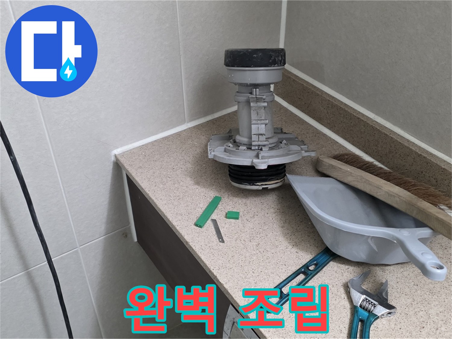 분당 운중동 산운마을 변기 누수 - 연결 부위 완벽하게 조립 중