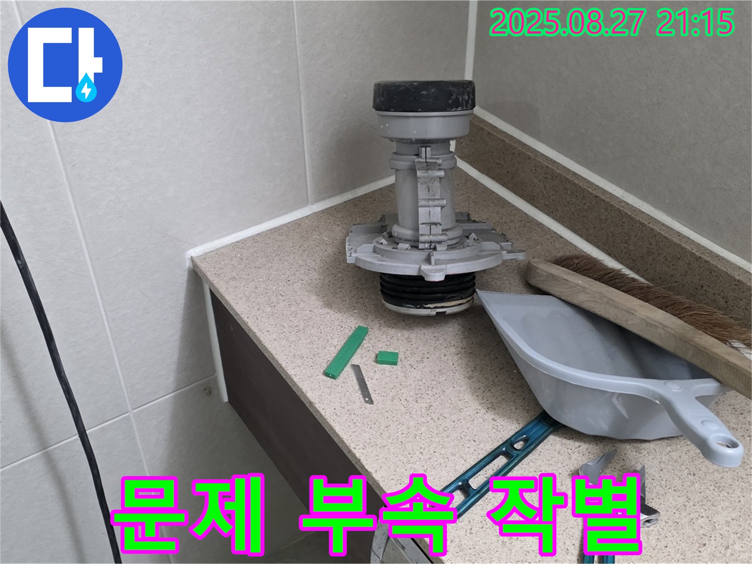 분당 운중동 산운마을 변기 부속 교체 - 문제 부속과 작별하는 순간