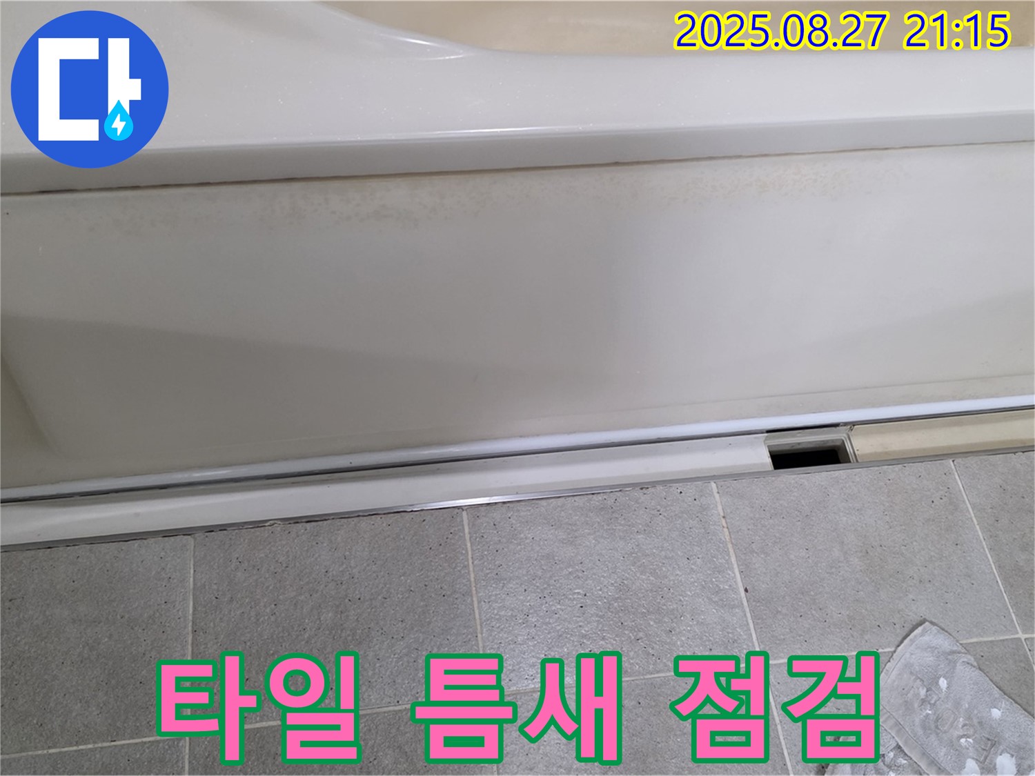 분당 운중동 산운마을 아파트 욕조 옆면 타일 틈새 점검 - 누수 취약 지점 확인