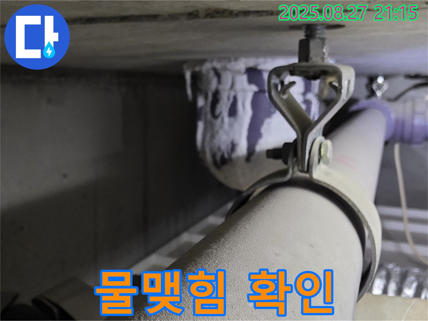분당 운중동 산운마을 아파트 천장 배관 - 연결 부위 주변 물맺힘 확인 및 누수 여부 정밀 진단 - 꼼꼼하게 확인하세요.