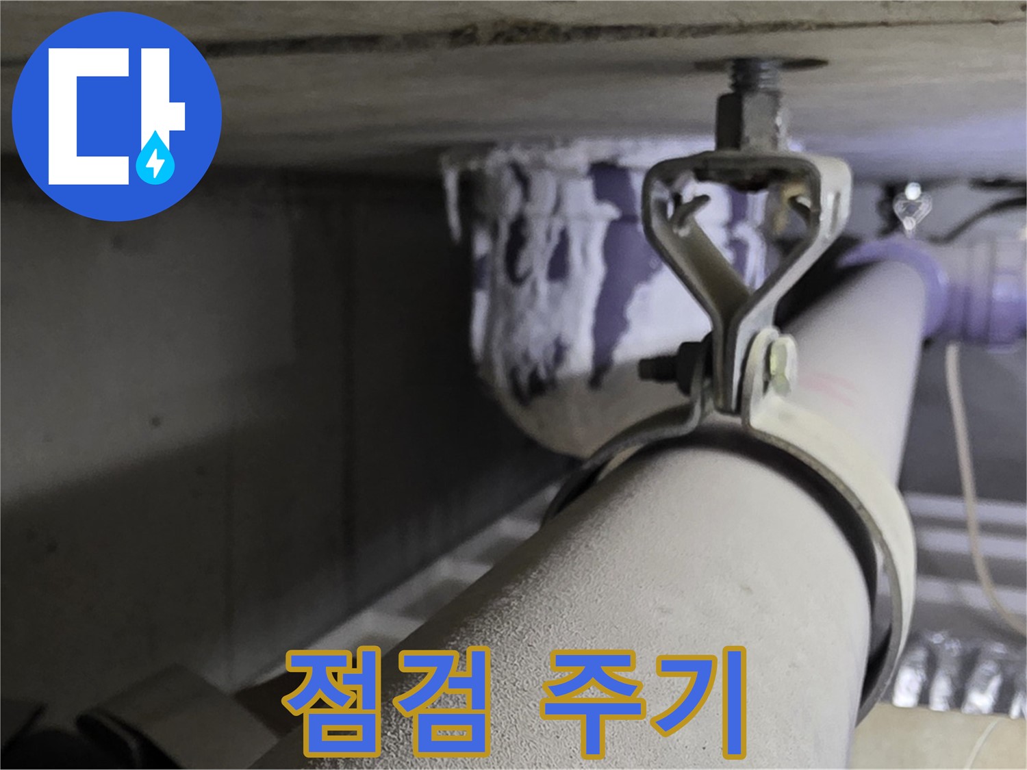 분당 운중동 산운마을 - 오래된 아파트 배관 클램프, 얼마나 자주 점검해야 할까요?