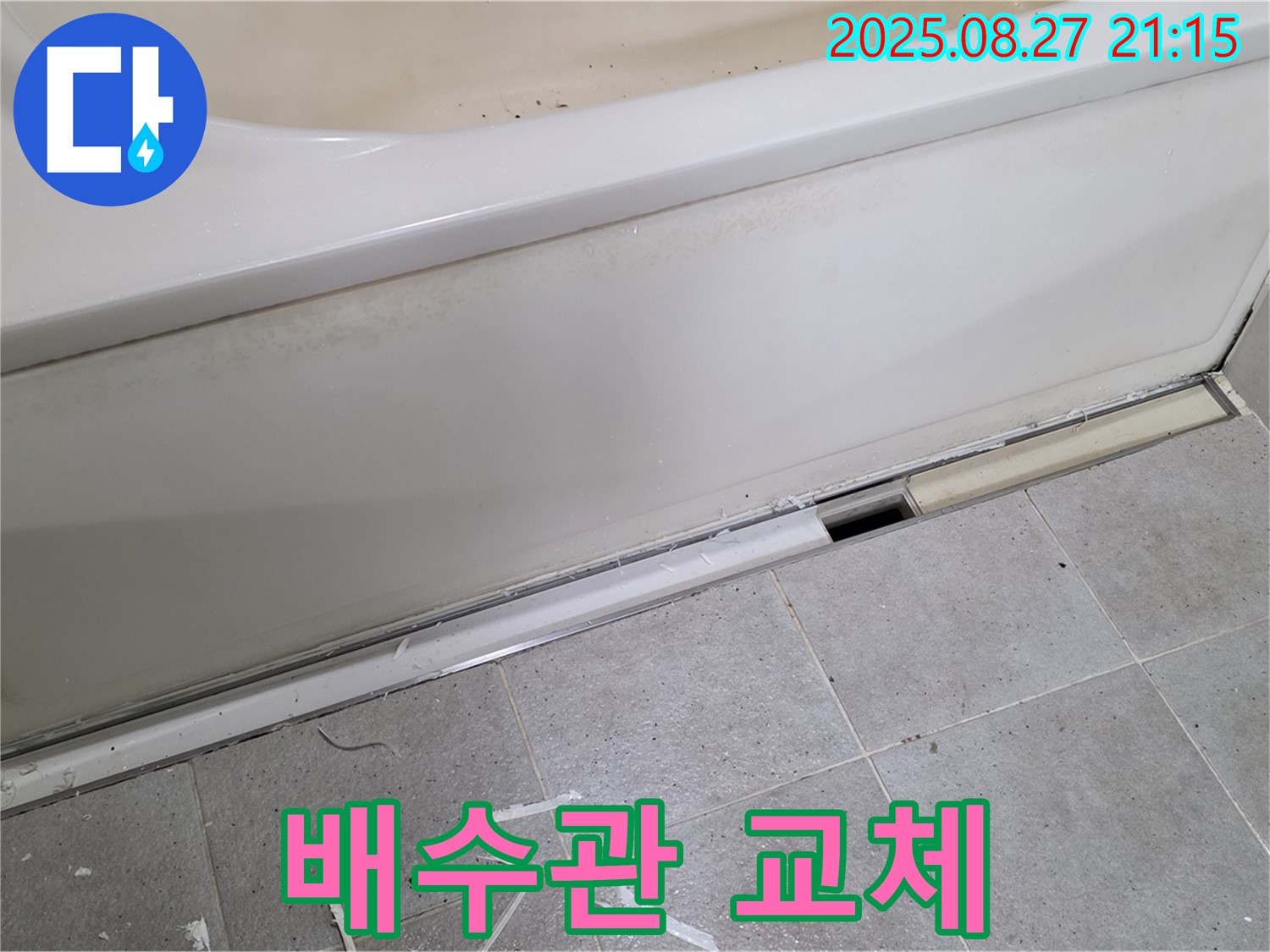 분당 운중동 산운마을 욕조 누수 - 노후된 배수관 교체 작업, 누수 문제 해결하고 쾌적한 욕실 환경을 만들어 드립니다.