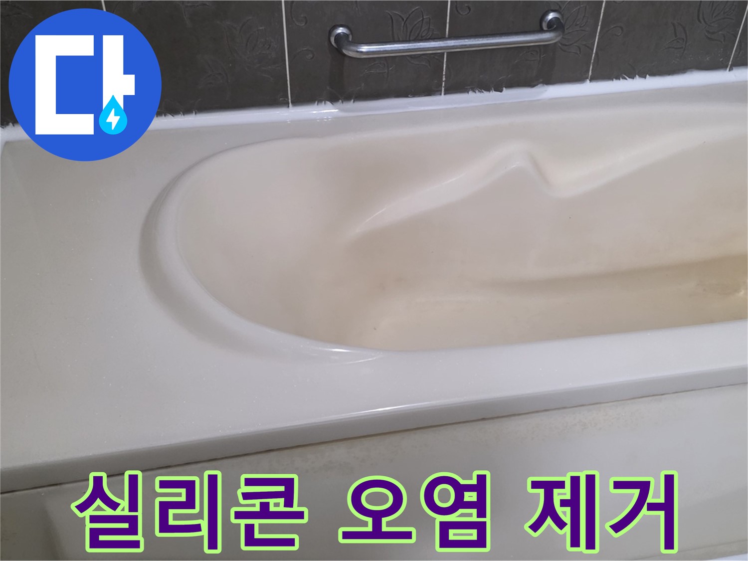 분당 운중동 산운마을 - 욕조 실리콘 오염 제거 새 시공