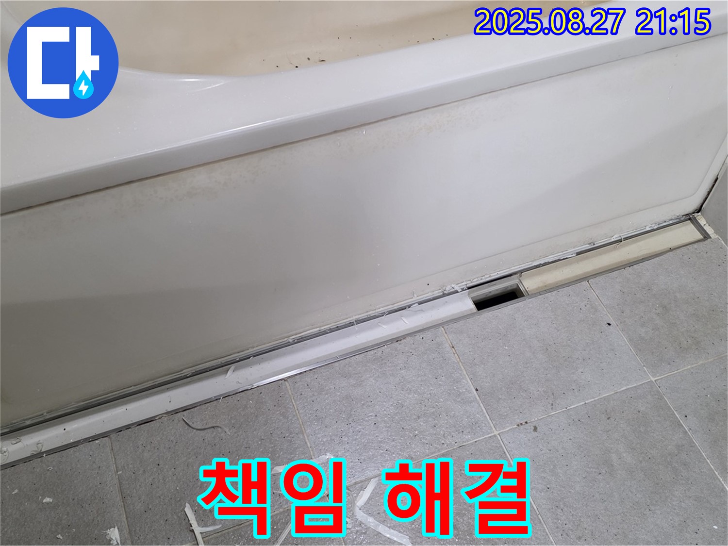 분당 운중동 산운마을 욕조 옆면 누수 - 분당 누수 전문가가 책임지고 완벽하게 해결 완료