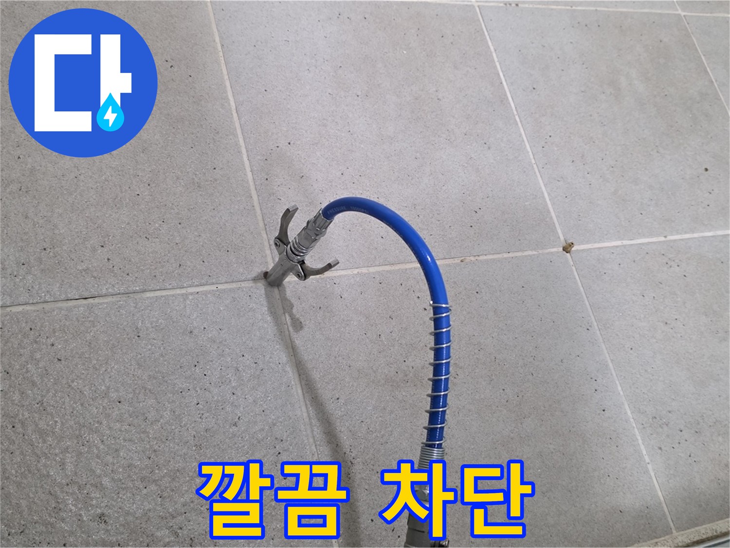 분당 운중동 산운마을 타일 틈새 누수 - 인젝션 시공으로 깔끔하게 차단