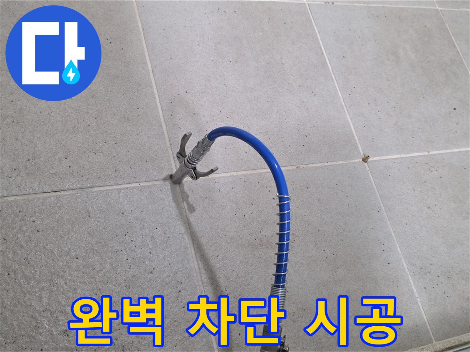 분당 운중동 산운마을 타일 틈새 누수 - 인젝션 시공으로 완벽 차단