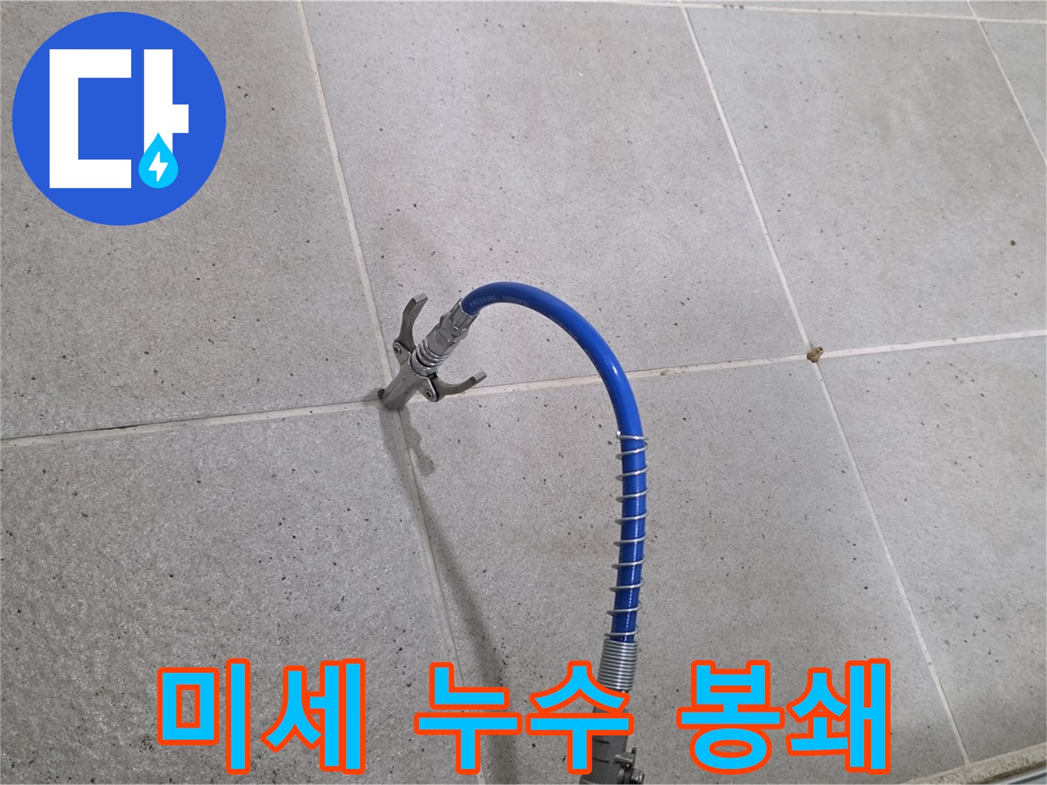 분당 운중동 산운마을 타일 틈새 미세 누수 - 인젝션 시공으로 완벽하게 봉쇄 완료