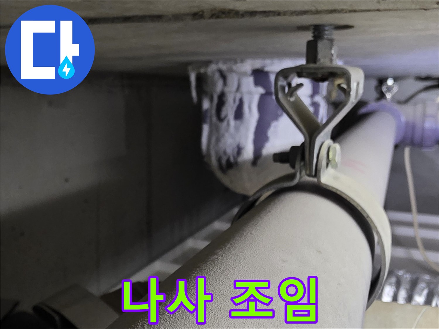 분당 운중동 산운마을 - 헐거워진 배관 클램프 나사를 조여 누수를 예방하세요.