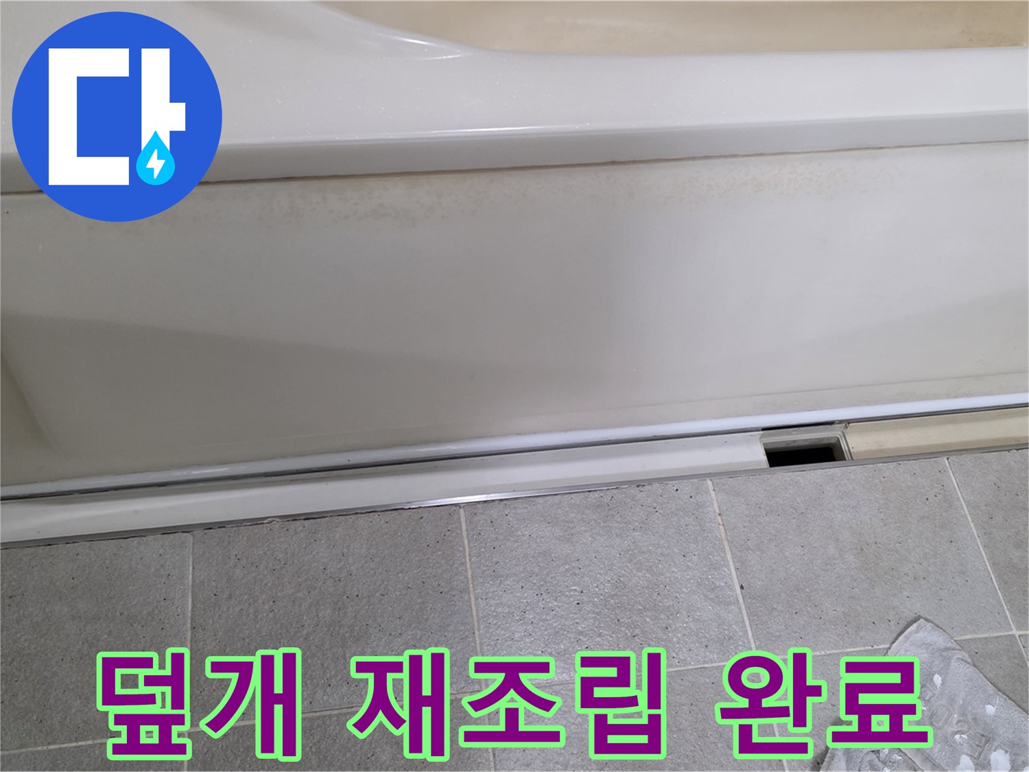분당 운중동 산운마을에서 욕조 하부 점검을 완료하고 덮개를 완벽하게 재조립하여 마무리하는 모습입니다 - 깔끔하게 마무리합니다.