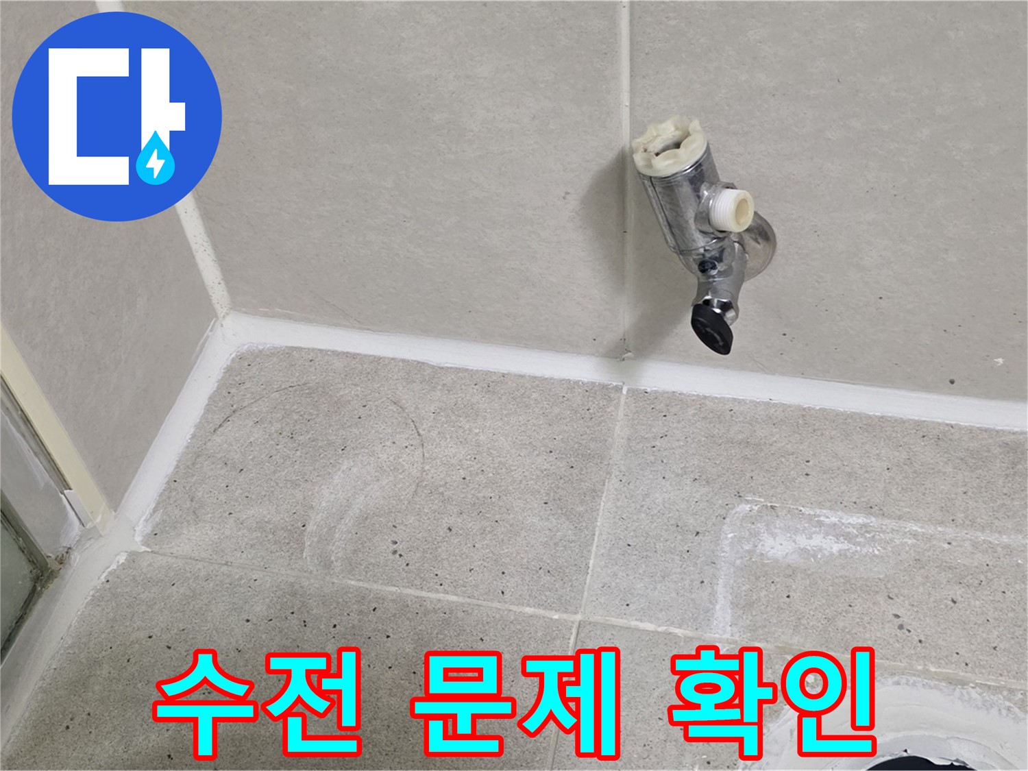 분당 운중동 샤워 수전 누수 - 수전 자체의 문제 가능성 확인!