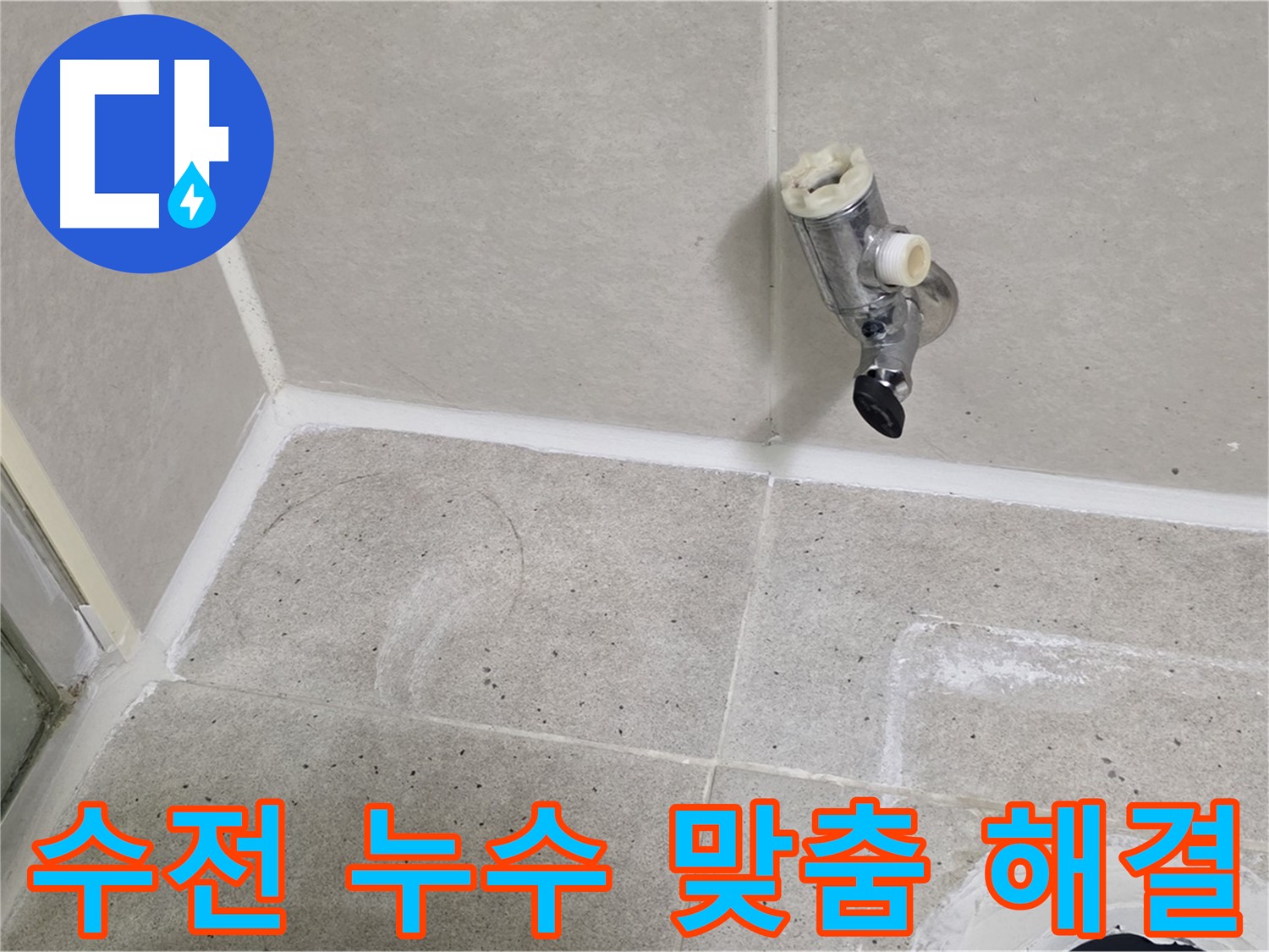 분당 운중동 샤워 수전 누수 - 원인 파악 후 맞춤 해결!