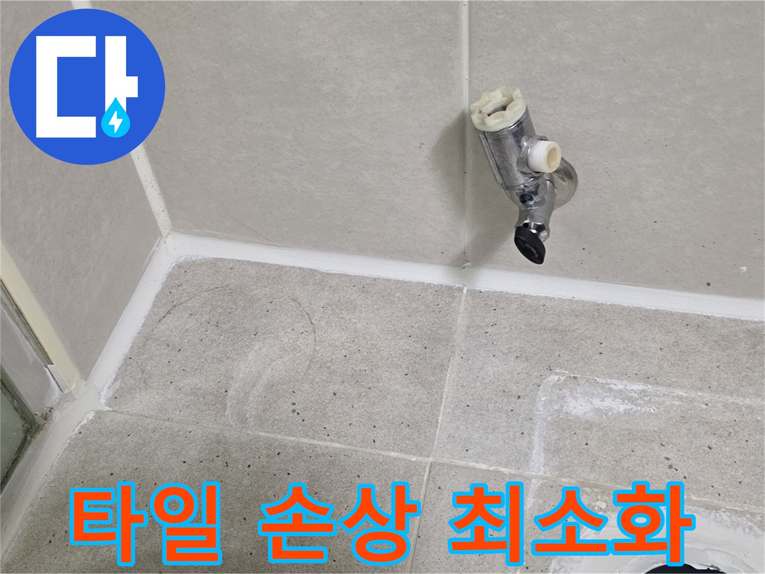 분당 운중동 샤워기 밸브 교체 - 타일 손상 최소화 시공!