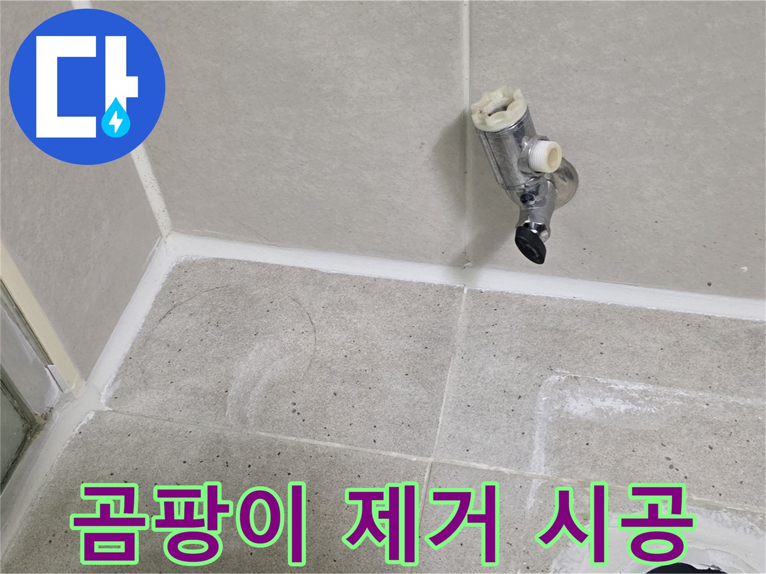분당 운중동 샤워기 밸브 누수 - 주변 곰팡이 제거 및 방지 시공!