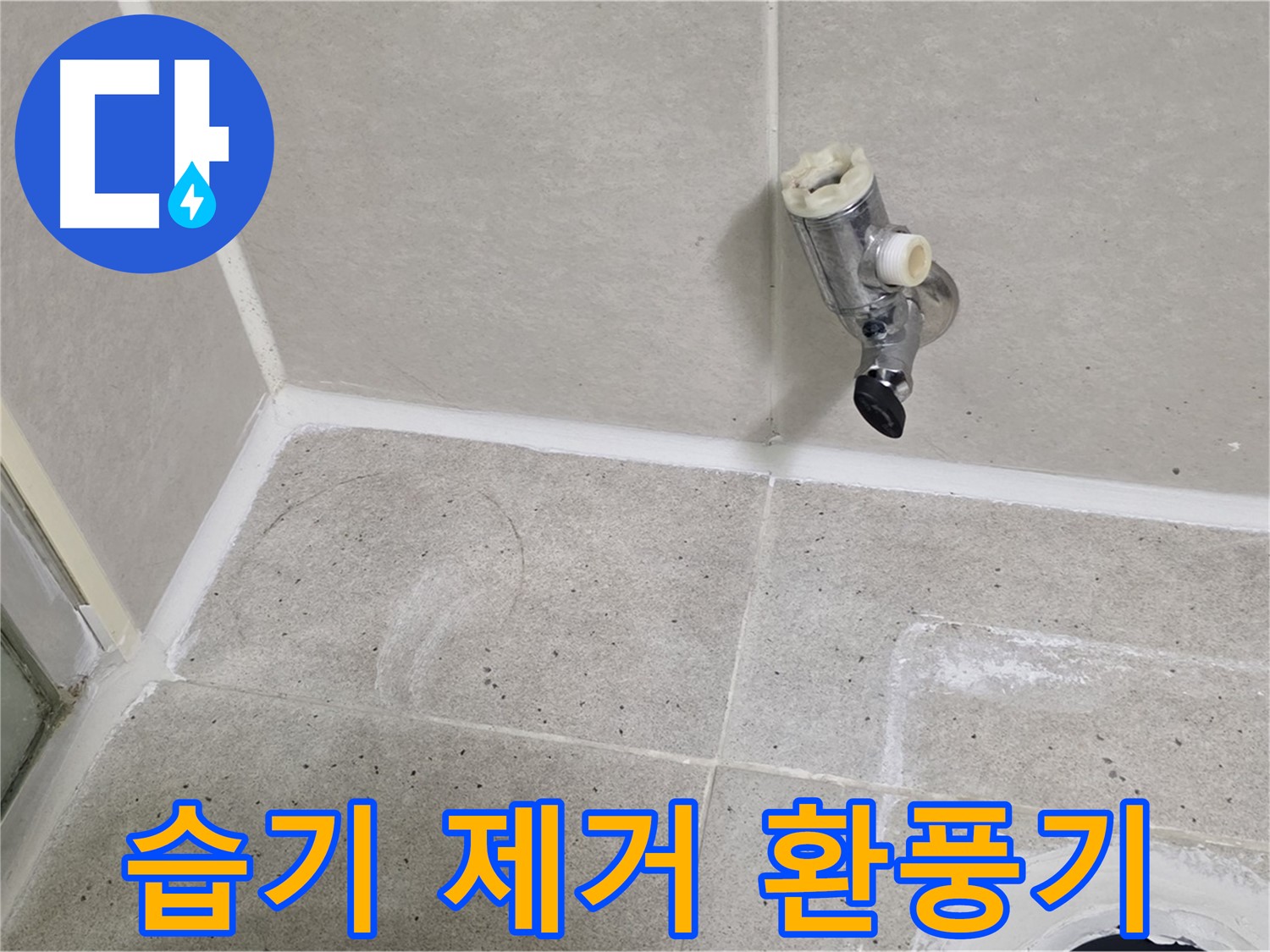 분당 운중동 샤워기 수전 누수 - 벽면 습기 제거 및 환풍기 교체!