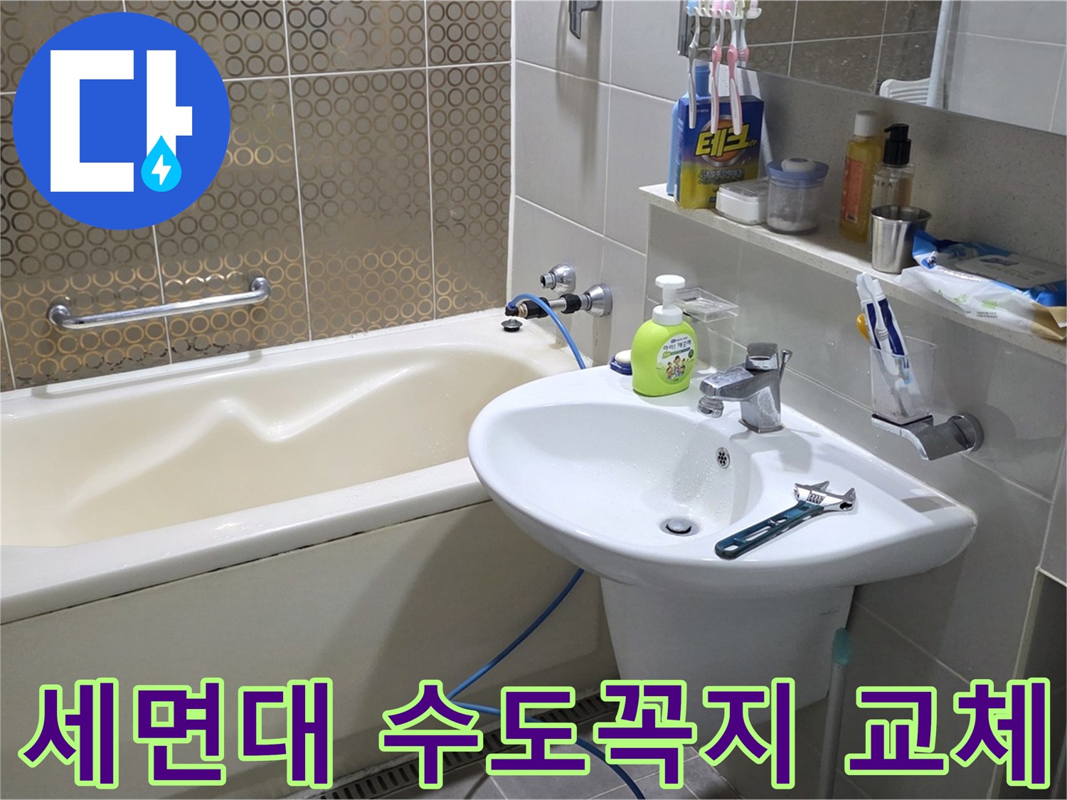 분당 운중동 세면대 수도꼭지 교체 - 누수 문제 해결 및 수도 설비 전문