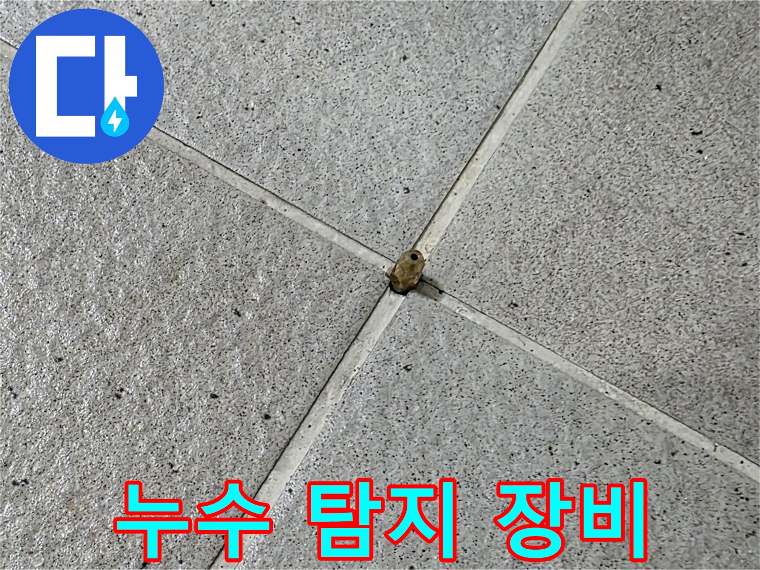 분당 운중동 아파트 누수 탐지 장비 사용 - 정확한 누수 지점 찾아내는 과정