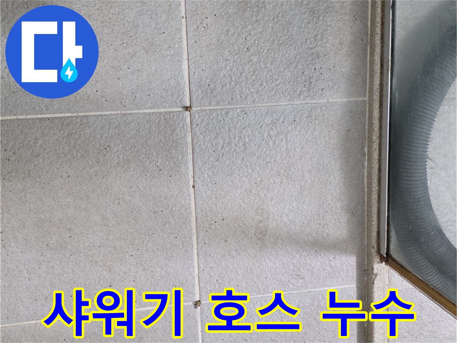 분당 운중동 아파트 욕실 샤워기 호스 연결부위 - 연결 부위가 헐거워져 누수가 발생할 수 있는 부분입니다.