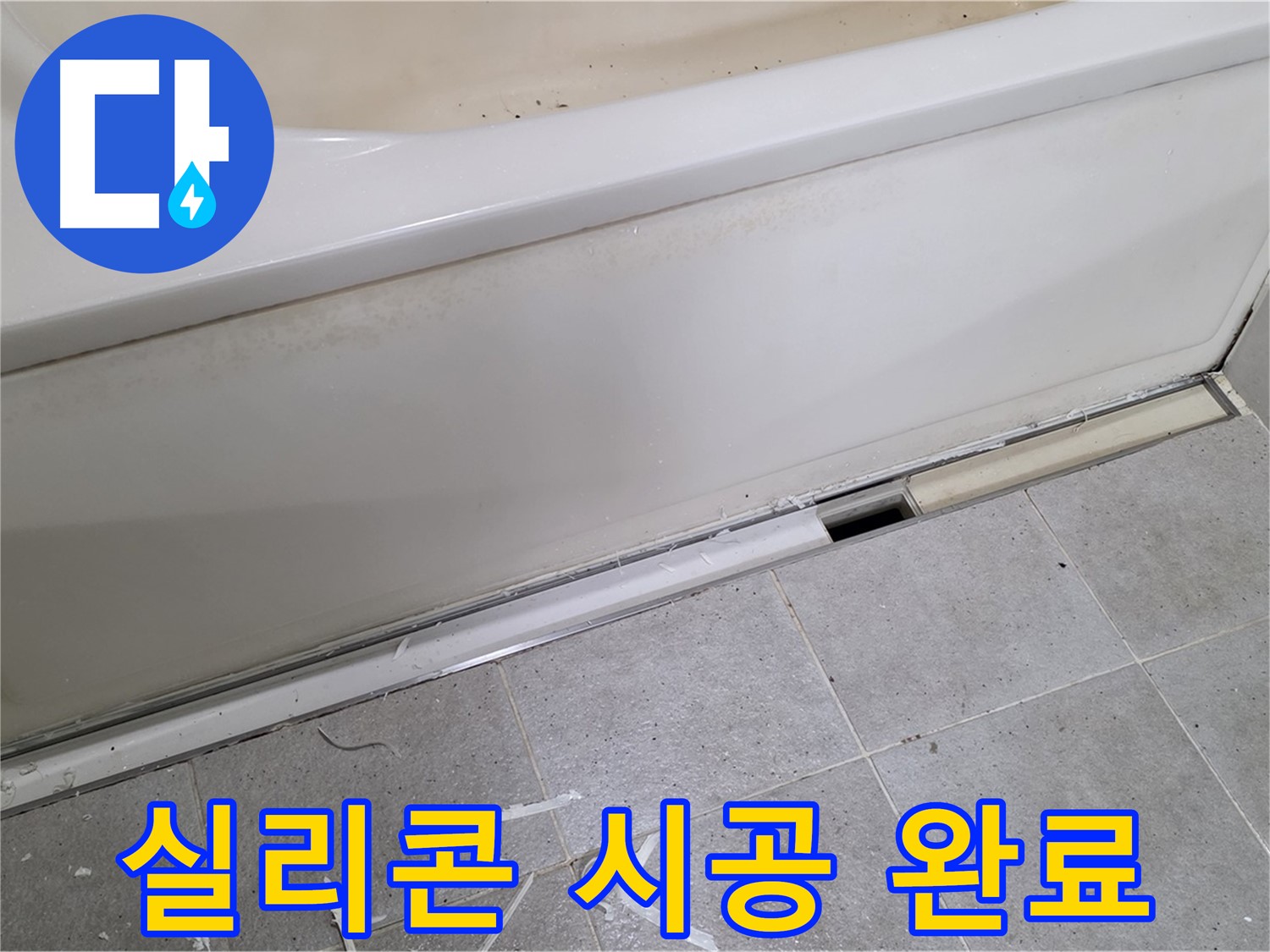 분당 운중동 아파트 욕조 누수 - 깔끔한 실리콘 시공으로 누수 해결!
